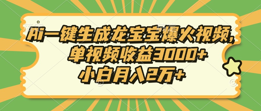 Ai一键生成龙宝宝爆火视频，单视频收益3000+，小白月入2万+-翔云学社