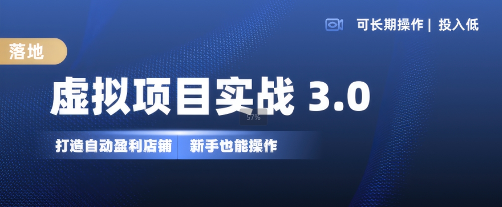 虚拟项目实战3.0，打造自动盈利店铺，可长期操作投入低，新手也能操作-翔云学社