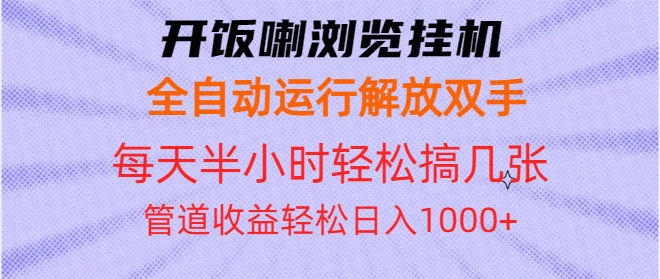 开饭喇浏览挂机全自动运行解放双手每天半小时轻松搞几张管道收益日入1000+-翔云学社