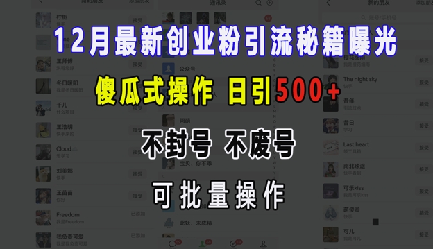 12月最新创业粉引流秘籍曝光 傻瓜式操作 日引500+ 不封号 不废号 可批量操作【揭秘】-翔云学社