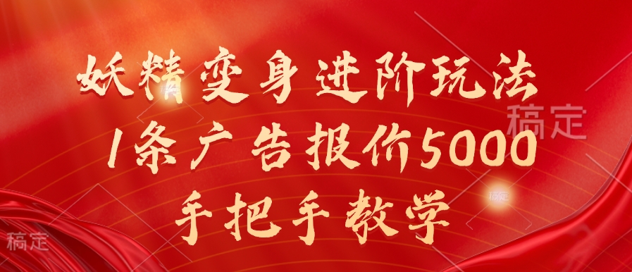 妖精变身进阶玩法，1条广告报价5000，手把手教学【揭秘】-翔云学社