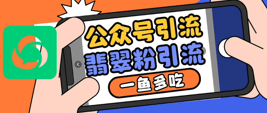 公众号低成本引流翡翠粉，高客单价，大力出奇迹一鱼多吃-翔云学社