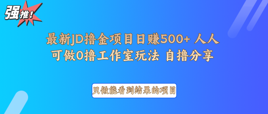 最新项目0撸项目京东掘金单日500＋项目拆解-翔云学社