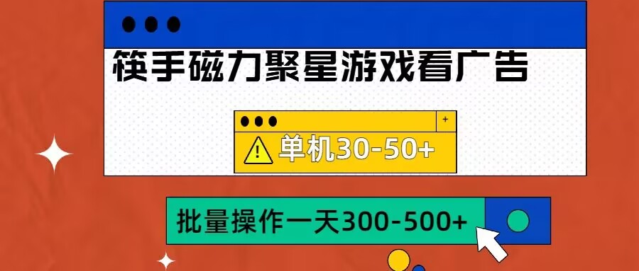 筷手磁力聚星4.0实操玩法，单机30-50+可批量放大【揭秘】-翔云学社