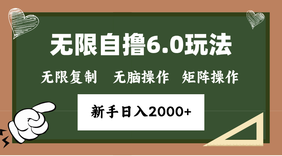 年底无限撸6.0新玩法，单机一小时18块，无脑批量操作日入2000+-翔云学社