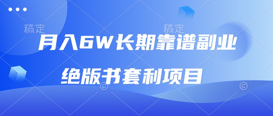 月入6w长期靠谱副业，绝版书套利项目，日入2000+，新人小白秒上手-翔云学社