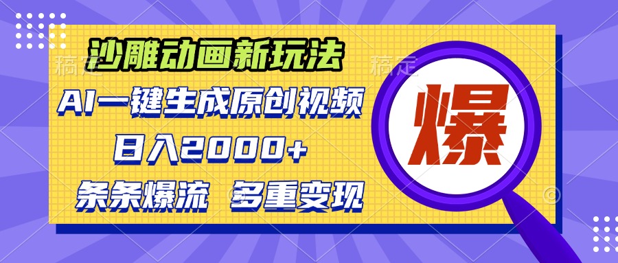 沙雕动画新玩法，AI一键生成原创视频，条条爆流，日入2000+，多重变现方式-翔云学社