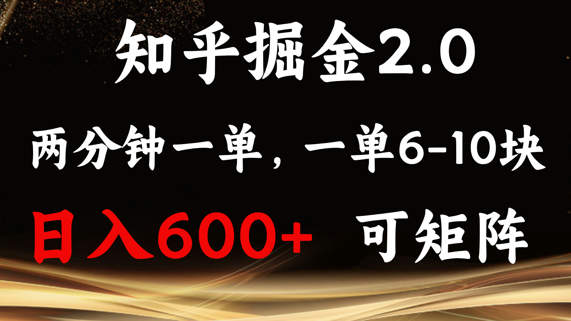 知乎掘金2.0 简单易上手，两分钟一单，单机600+可矩阵-翔云学社