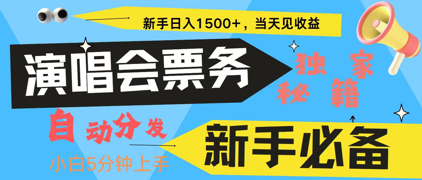 新手3天获利8000+ 普通人轻松学会， 从零教你做演唱会， 高额信息差项目-翔云学社