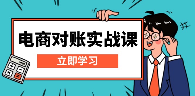 电商 对账实战课：详解Excel对账模板搭建，包含报表讲解，核算方法-翔云学社