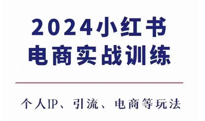 2024小红书电商3.0实战训练，包含个人IP、引流、电商等玩法-翔云学社