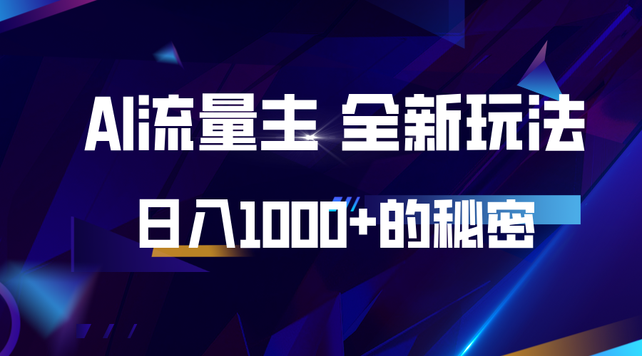 揭秘公众号AI流量主，日入1000+的全新玩法-翔云学社