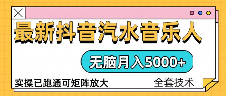 抖音汽水音乐人计划无脑月入5000+操作简单实操已落地-翔云学社