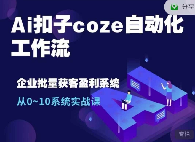 Ai扣子coze自动化工作流，从0~10系统实战课，10个人的工作量1个人完成-翔云学社