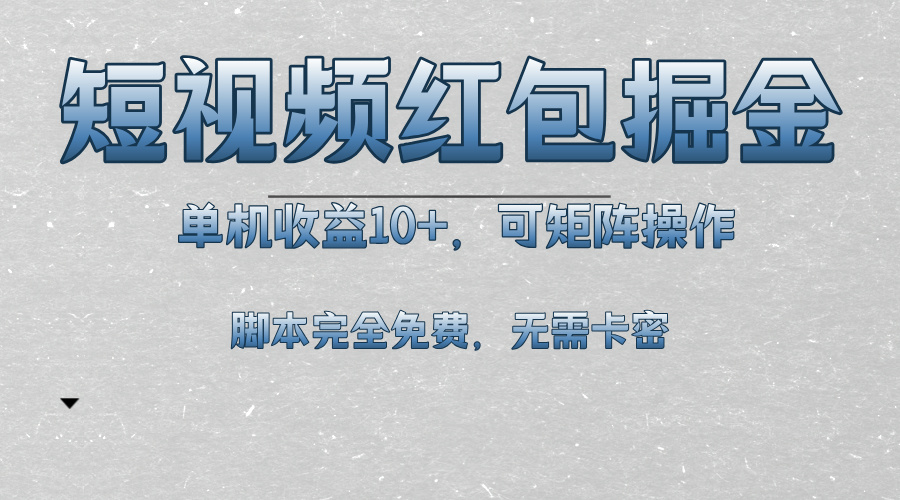 短视频平台红包掘金，单机收益10+，可矩阵操作，脚本科技全免费-翔云学社