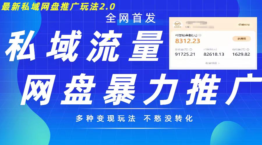 最新暴力私域网盘拉新玩法2.0，多种变现模式，并打造私域回流，轻松日入500+【揭秘】-翔云学社