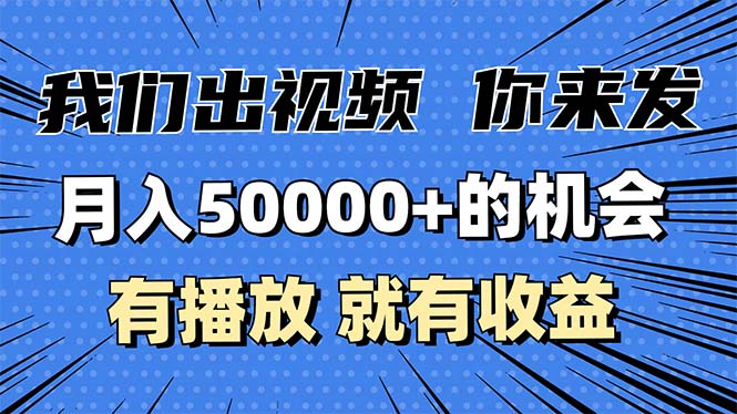 月入5万+的机会，我们出视频你来发，有播放就有收益，0基础都能做！-翔云学社