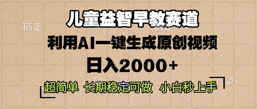 儿童益智早教，这个赛道赚翻了，利用AI一键生成原创视频，日入2000+，…-翔云学社