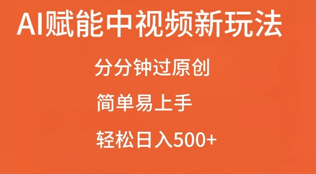 AI赋能中视频最新玩法，分分钟过原创，简单易上手，轻松日入500+【揭秘】-翔云学社