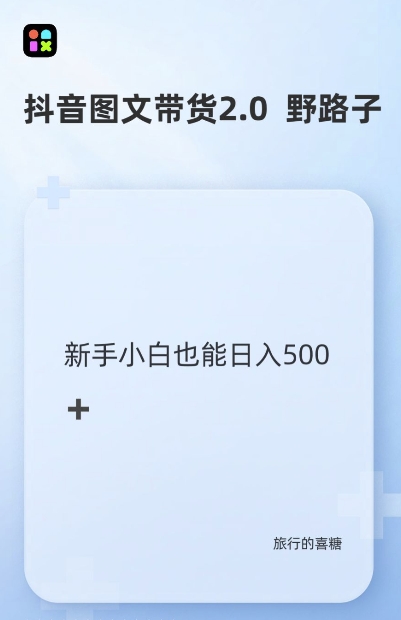 抖音图文带货野路子2.0玩法，暴力起号，单日收益多张，小白也可轻松上手【揭秘】-翔云学社