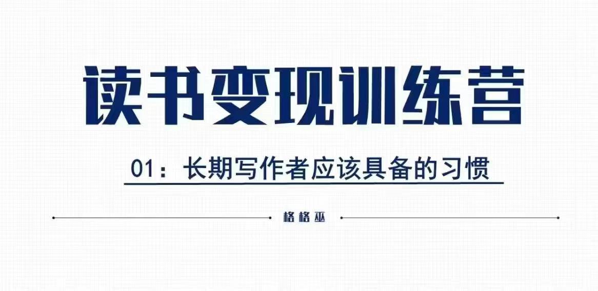 格格巫的读书变现私教班2期，读书变现，0基础也能副业赚钱-翔云学社