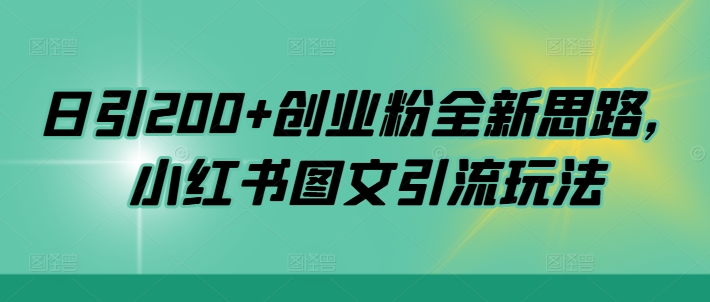 日引200+创业粉全新思路，小红书图文引流玩法【揭秘】-翔云学社