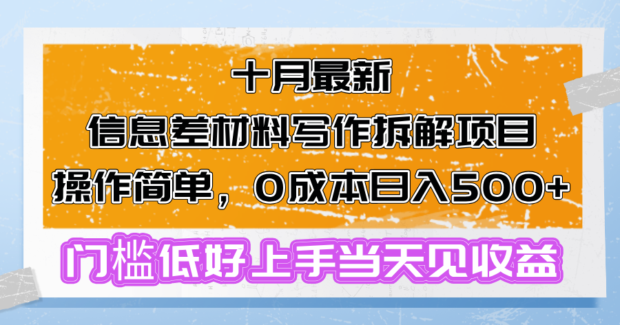 十月最新信息差材料写作拆解项目操作简单，0成本日入500+门槛低好上手…-翔云学社