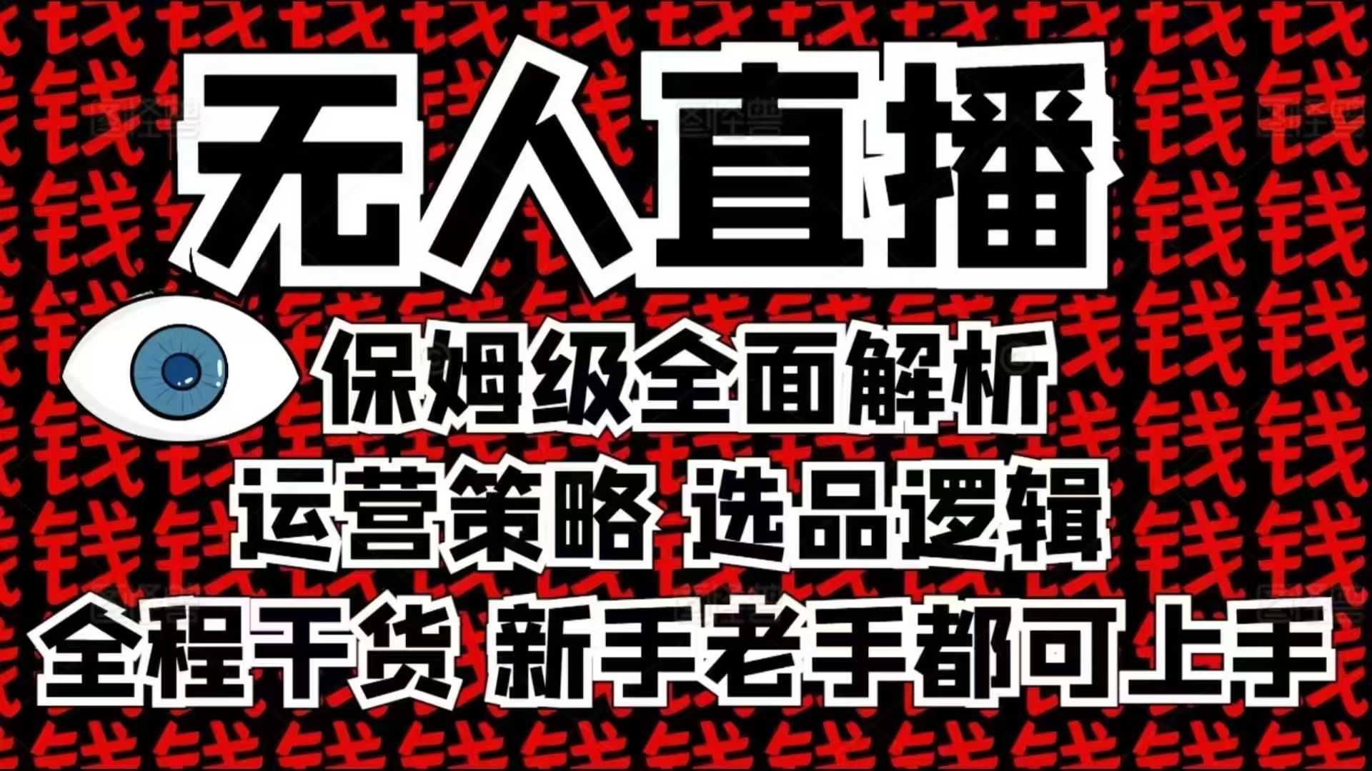 2025无人直播这么做就对了，保姆级全面解析，全程干货，新手老手都可上手-翔云学社