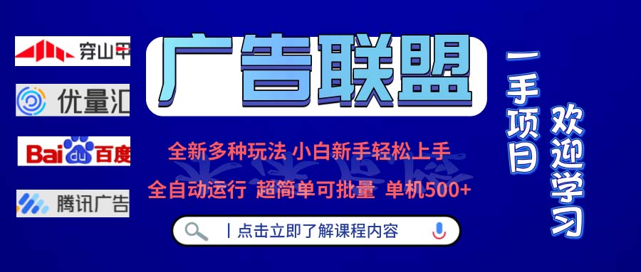 广告联盟 全新多种玩法 单机500+  全自动运行  可批量运行-翔云学社