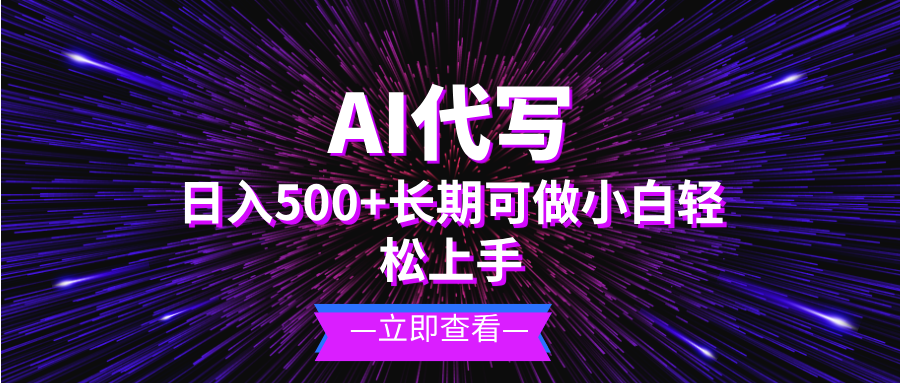 AI代写，日入500+ 小白可做 长期项目-翔云学社