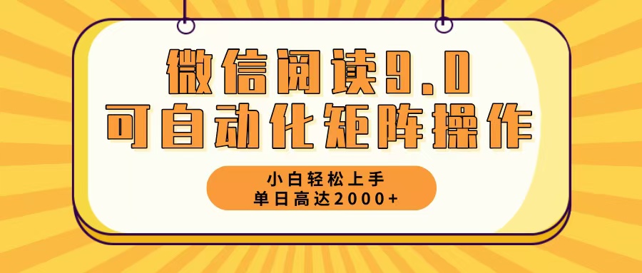 微信阅读9.0最新玩法每天5分钟日入2000＋-翔云学社