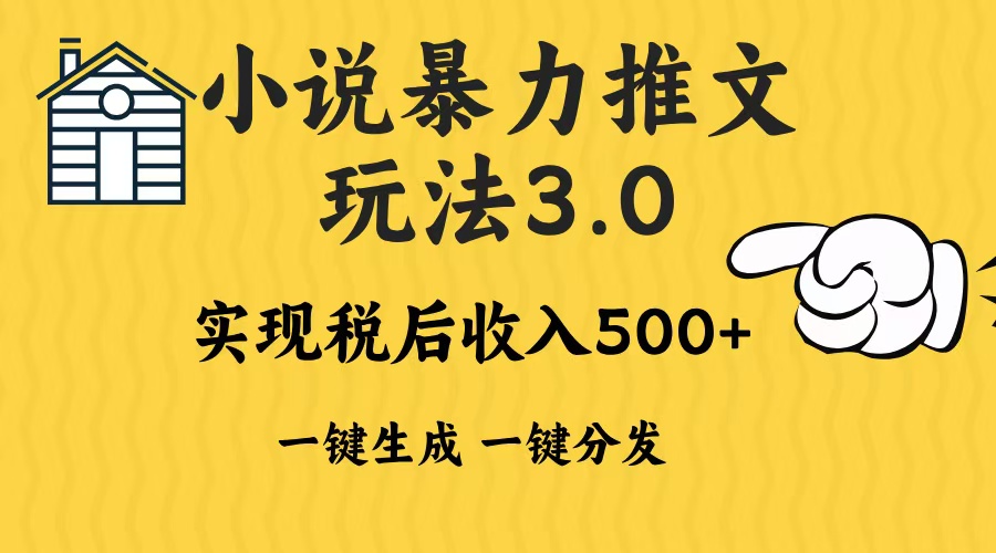 2024年小说推文暴力玩法3.0一键多发平台生成无脑操作日入500-1000+-翔云学社