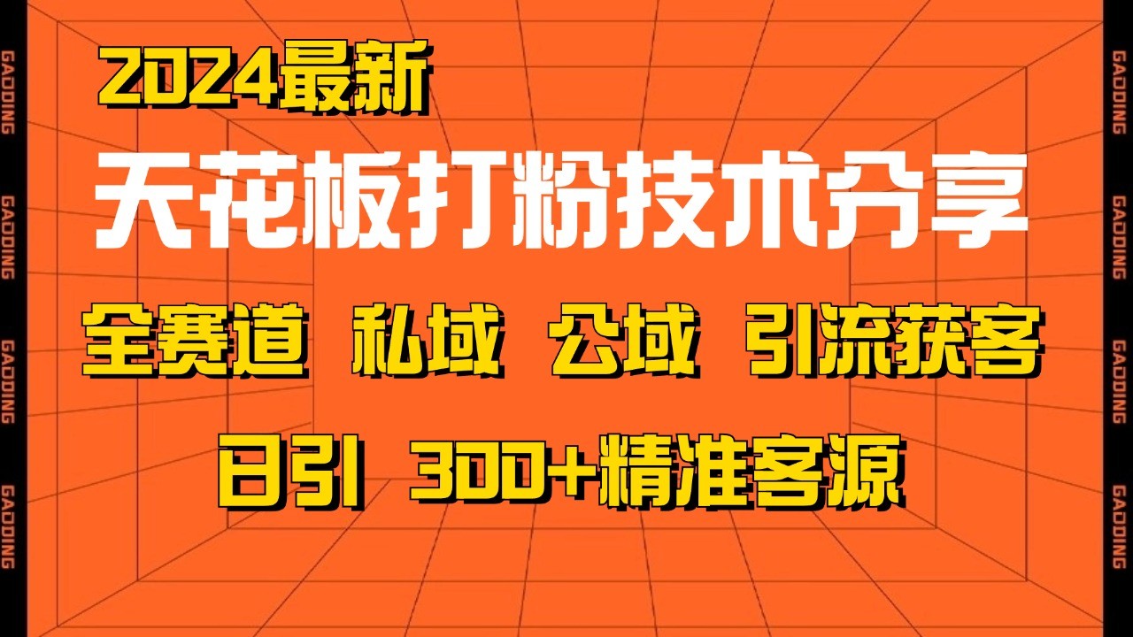 天花板打粉技术分享，野路子玩法 曝光玩法免费矩阵自热技术日引2000+精准客户-翔云学社