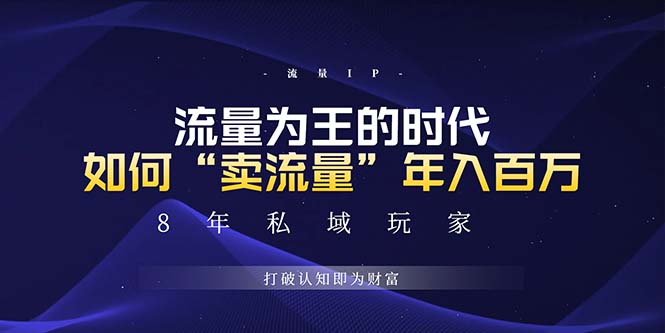 未来如何通过“卖流量”年入百万，跨越一切周期绝对蓝海项目-翔云学社