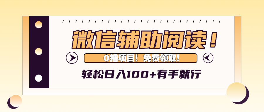 微信辅助阅读，日入100+，0撸免费领取。-翔云学社