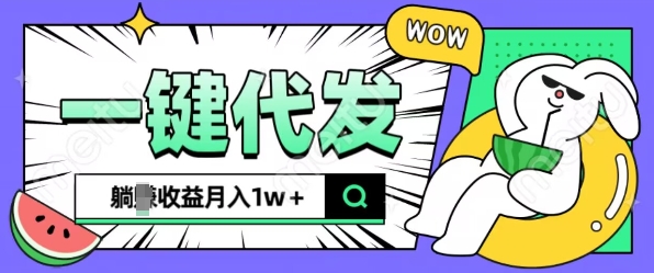 全新可落地抖推猫项目，一键代发，躺Z收益get，月入1w+【揭秘】-翔云学社