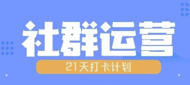 比高21天社群运营培训，带你探讨社群运营的全流程规划-翔云学社