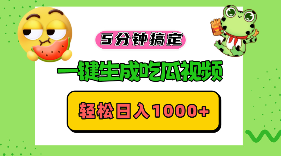 五分钟搞定，一键生成吃瓜视频，轻松日入1000+-翔云学社