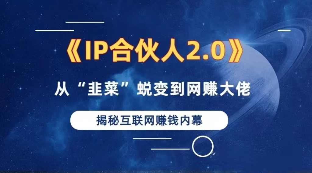 2024如何通过”知识付费“卖项目年入”百万“卖项目合伙人IP孵化训练营-翔云学社